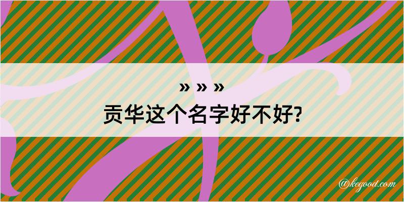 贡华这个名字好不好?