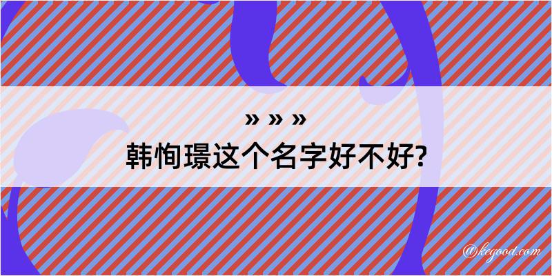 韩恂璟这个名字好不好?