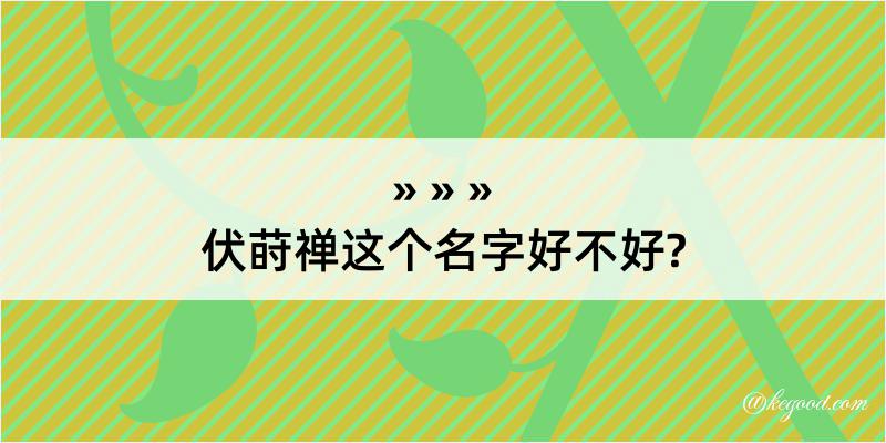 伏莳禅这个名字好不好?