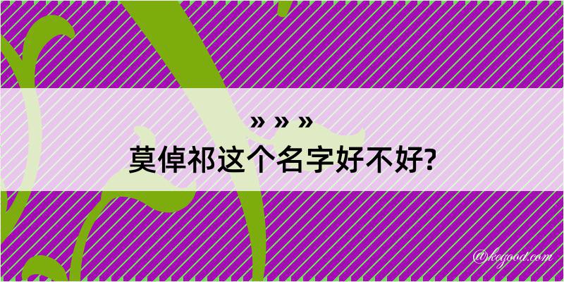 莫倬祁这个名字好不好?