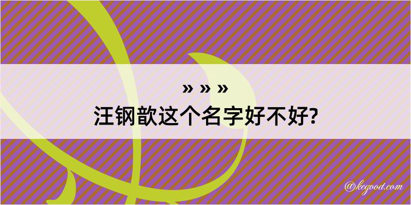 汪钢歆这个名字好不好?