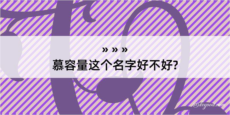 慕容量这个名字好不好?