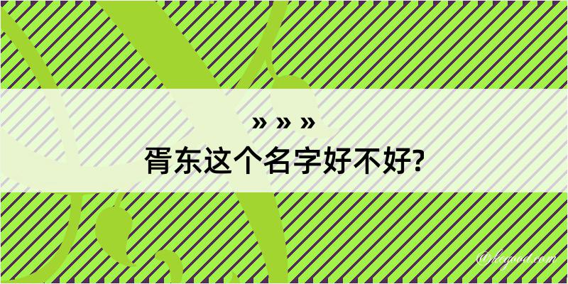 胥东这个名字好不好?