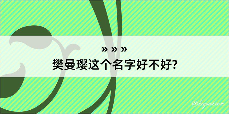 樊曼璎这个名字好不好?