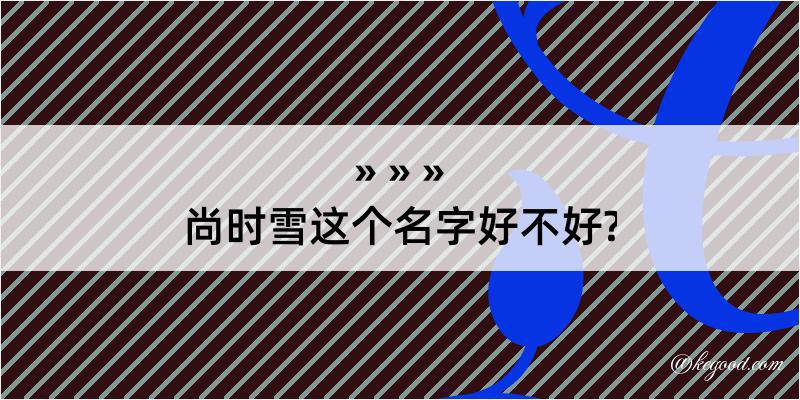 尚时雪这个名字好不好?