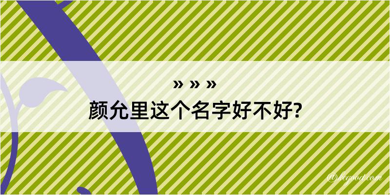 颜允里这个名字好不好?