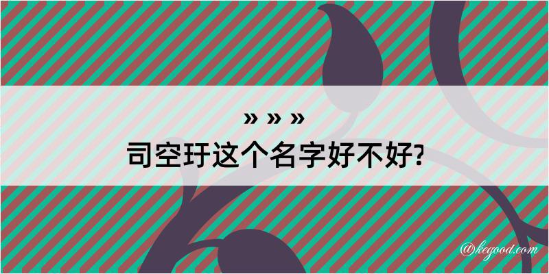 司空玗这个名字好不好?