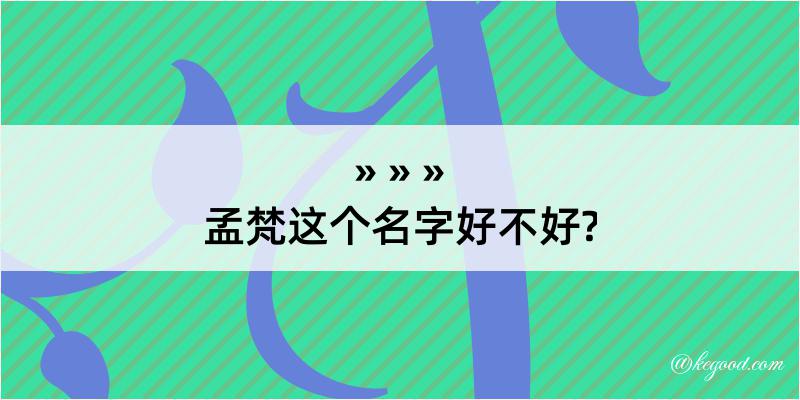 孟梵这个名字好不好?