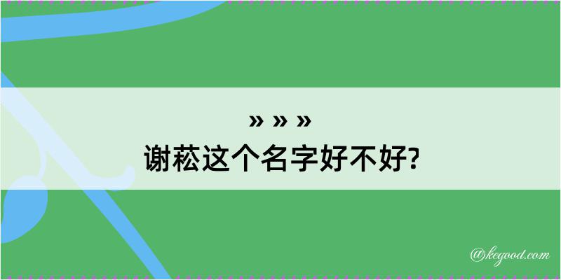 谢菘这个名字好不好?