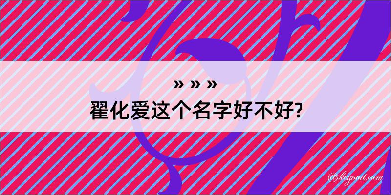 翟化爱这个名字好不好?