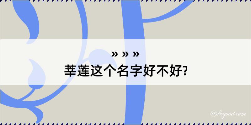 莘莲这个名字好不好?