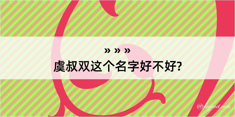 虞叔双这个名字好不好?