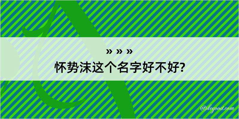 怀势沫这个名字好不好?