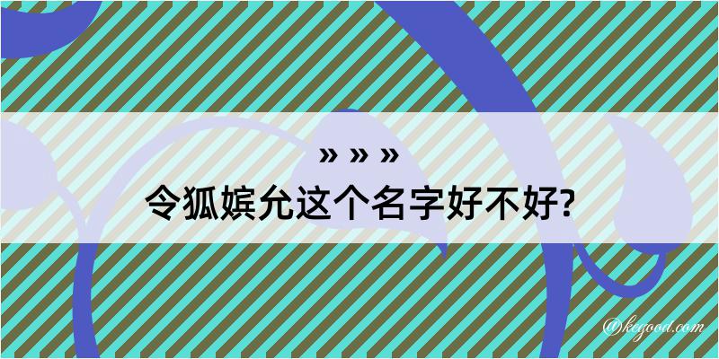 令狐嫔允这个名字好不好?