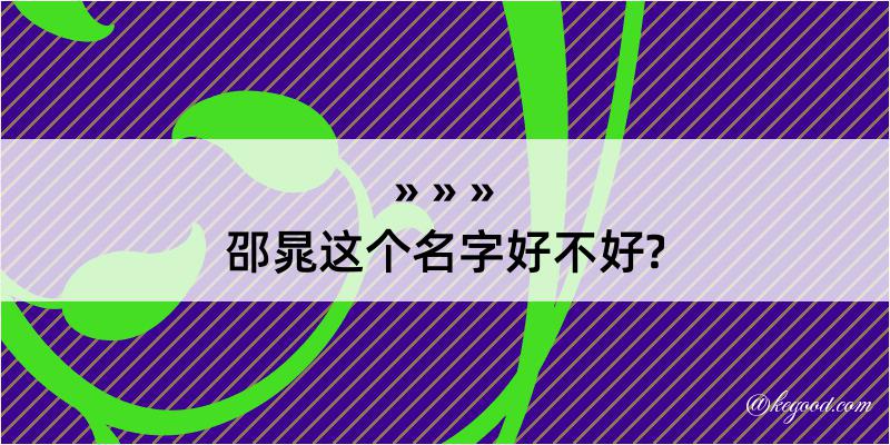 邵晁这个名字好不好?