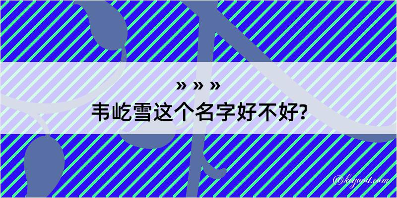 韦屹雪这个名字好不好?