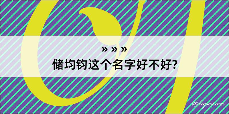 储均钧这个名字好不好?