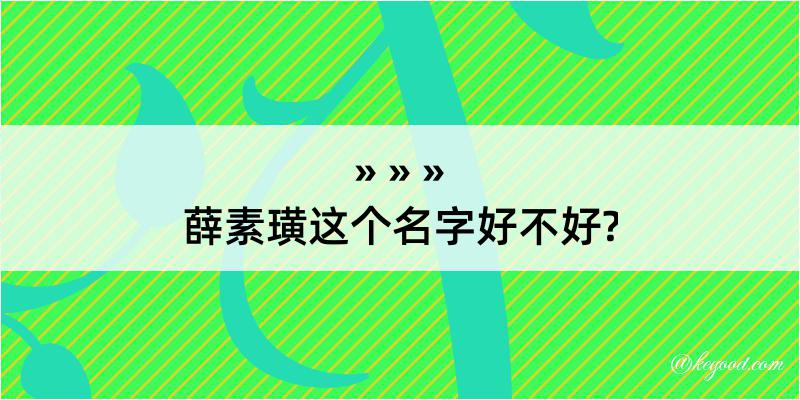 薛素璜这个名字好不好?