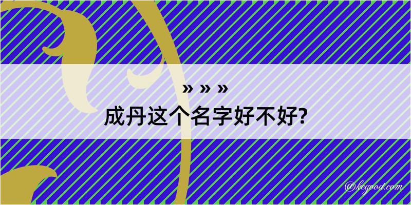 成丹这个名字好不好?