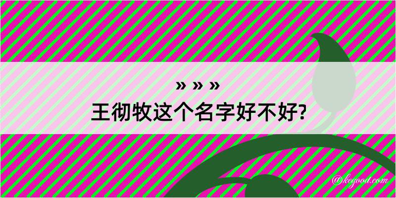 王彻牧这个名字好不好?