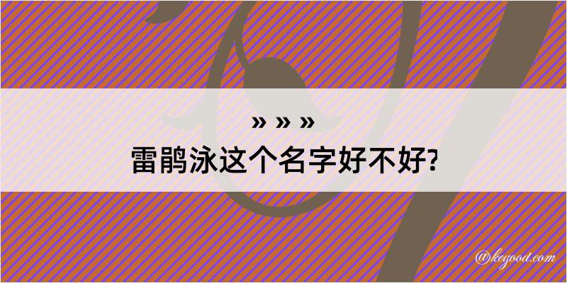 雷鹃泳这个名字好不好?