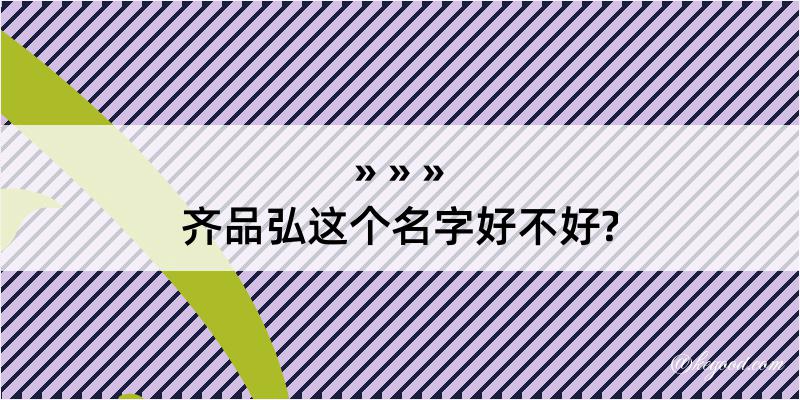 齐品弘这个名字好不好?