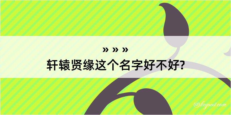 轩辕贤缘这个名字好不好?