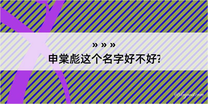 申棠彪这个名字好不好?