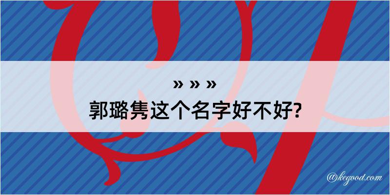 郭璐隽这个名字好不好?