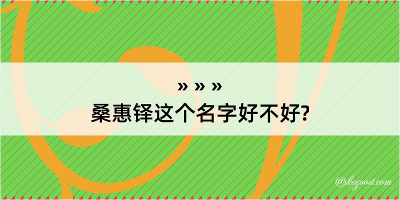 桑惠铎这个名字好不好?