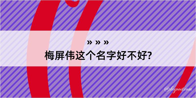 梅屏伟这个名字好不好?