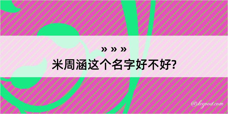 米周涵这个名字好不好?