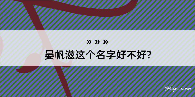 晏帆滋这个名字好不好?