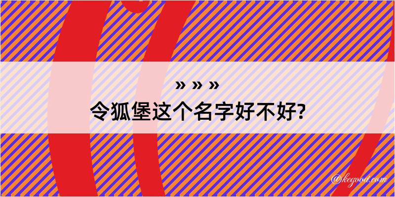 令狐堡这个名字好不好?