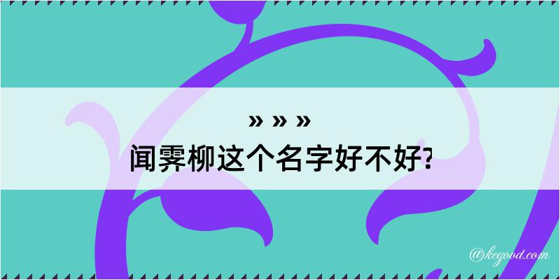 闻霁柳这个名字好不好?