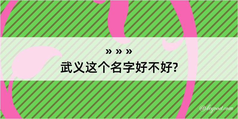 武义这个名字好不好?