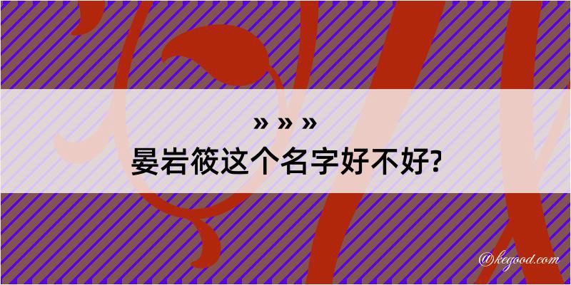 晏岩筱这个名字好不好?