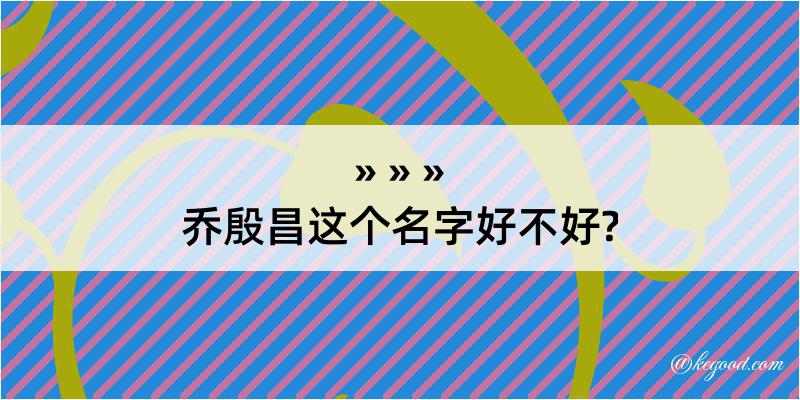 乔殷昌这个名字好不好?