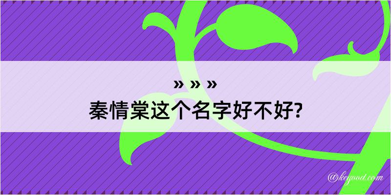 秦情棠这个名字好不好?