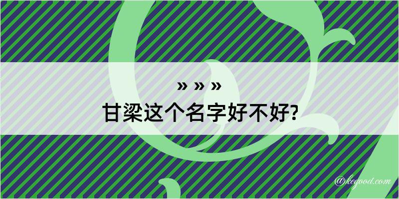 甘梁这个名字好不好?