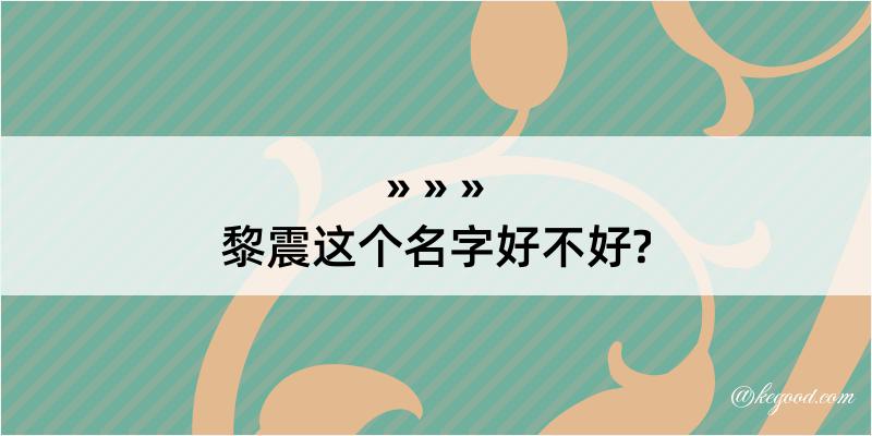 黎震这个名字好不好?