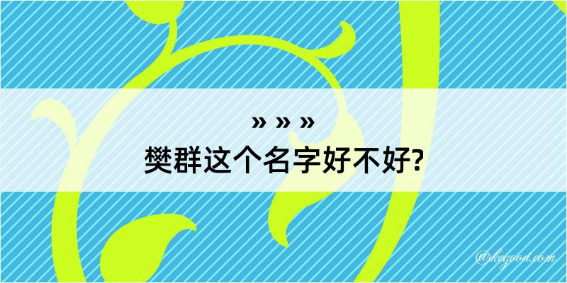 樊群这个名字好不好?