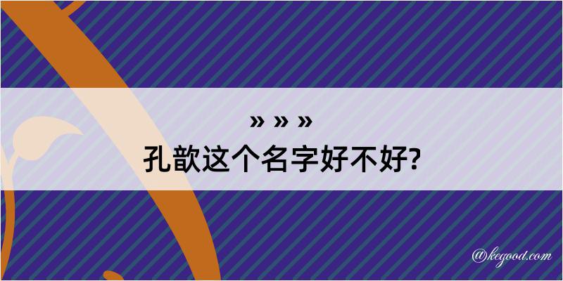 孔歆这个名字好不好?