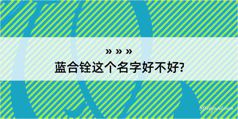 蓝合铨这个名字好不好?