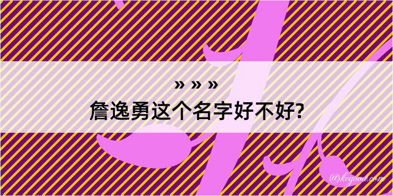 詹逸勇这个名字好不好?