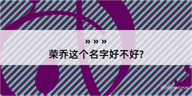 荣乔这个名字好不好?