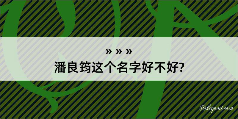 潘良筠这个名字好不好?