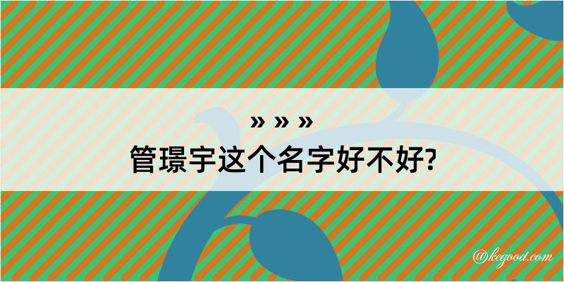 管璟宇这个名字好不好?