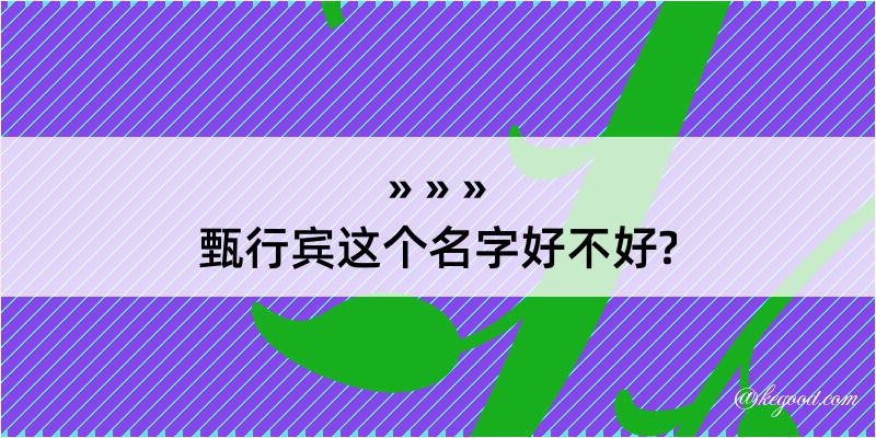 甄行宾这个名字好不好?