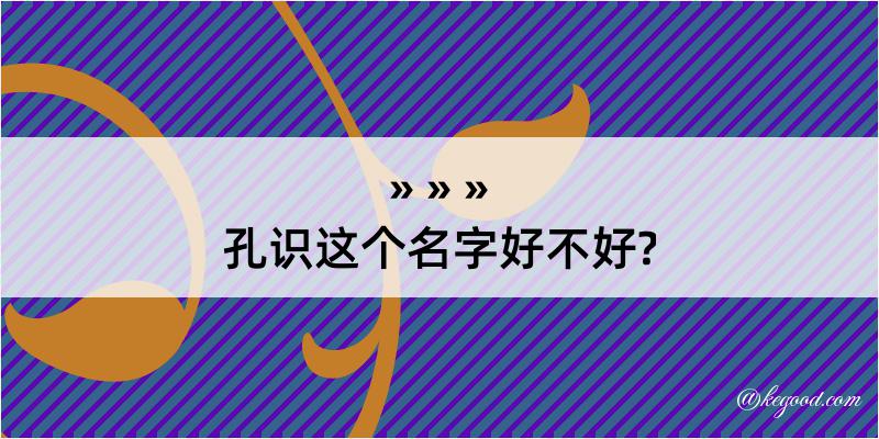 孔识这个名字好不好?